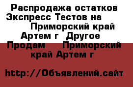 Распродажа остатков Экспресс-Тестов на  COVID-19 - Приморский край, Артем г. Другое » Продам   . Приморский край,Артем г.